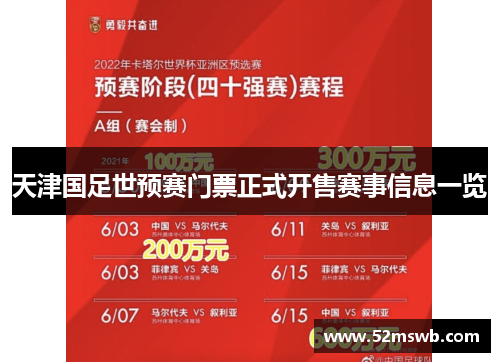 天津国足世预赛门票正式开售赛事信息一览