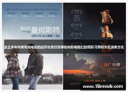 这么多年免费观看电影的经历与变迁探索如何影响我们的观影习惯和文化消费方式