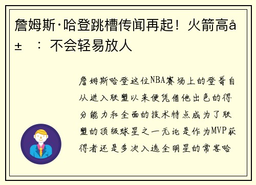 詹姆斯·哈登跳槽传闻再起！火箭高层：不会轻易放人