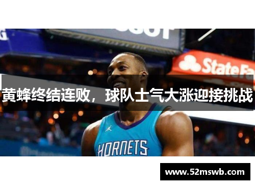 黄蜂终结连败，球队士气大涨迎接挑战