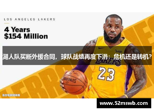 湖人队买断外援合同，球队战绩再度下滑：危机还是转机？