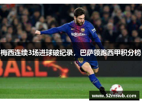 梅西连续3场进球破纪录，巴萨领跑西甲积分榜