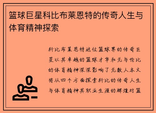 篮球巨星科比布莱恩特的传奇人生与体育精神探索