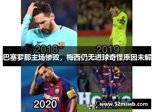 巴塞罗那主场惨败，梅西仍无进球奇怪原因未解