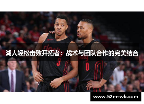 湖人轻松击败开拓者：战术与团队合作的完美结合