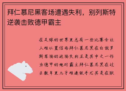 拜仁慕尼黑客场遭遇失利，别列斯特逆袭击败德甲霸主