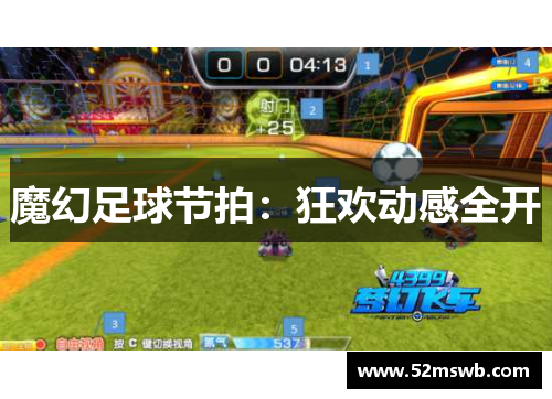 魔幻足球节拍：狂欢动感全开