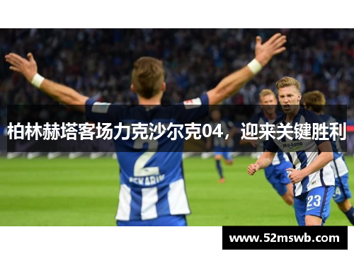 柏林赫塔客场力克沙尔克04，迎来关键胜利