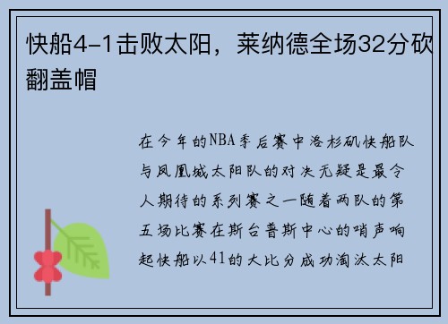 快船4-1击败太阳，莱纳德全场32分砍翻盖帽