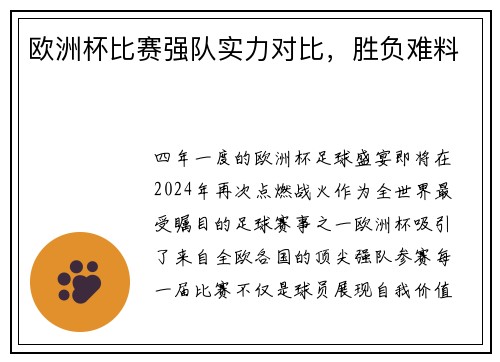 欧洲杯比赛强队实力对比，胜负难料