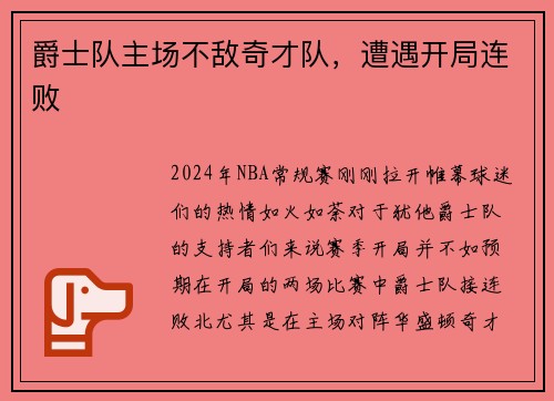 爵士队主场不敌奇才队，遭遇开局连败