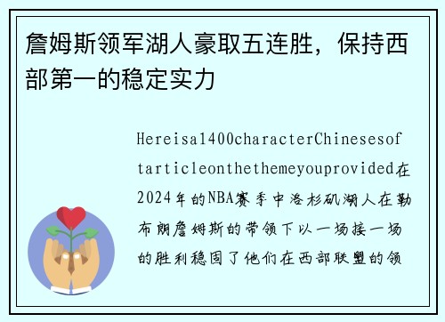 詹姆斯领军湖人豪取五连胜，保持西部第一的稳定实力