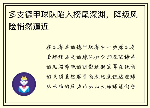 多支德甲球队陷入榜尾深渊，降级风险悄然逼近