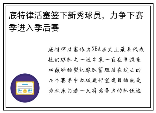 底特律活塞签下新秀球员，力争下赛季进入季后赛