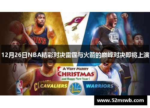 12月26日NBA精彩对决雷霆与火箭的巅峰对决即将上演