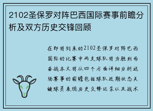2102圣保罗对阵巴西国际赛事前瞻分析及双方历史交锋回顾