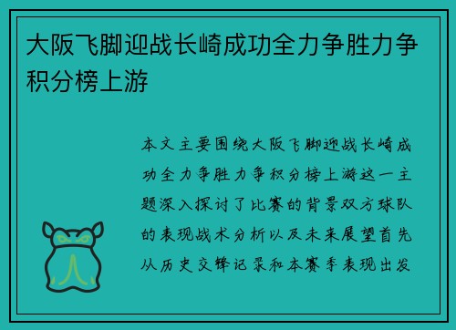 大阪飞脚迎战长崎成功全力争胜力争积分榜上游