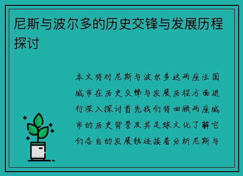 尼斯与波尔多的历史交锋与发展历程探讨