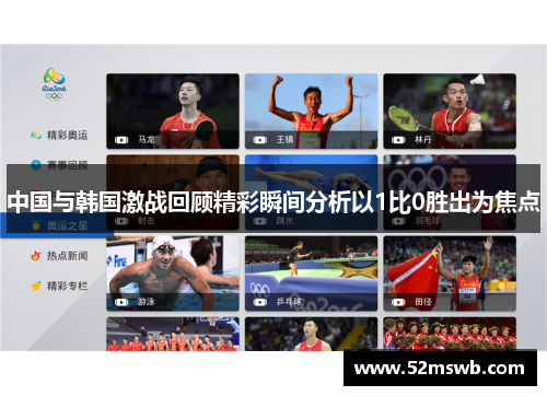 中国与韩国激战回顾精彩瞬间分析以1比0胜出为焦点