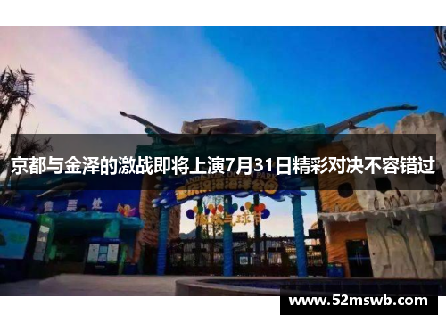 京都与金泽的激战即将上演7月31日精彩对决不容错过