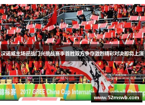 汉诺威主场迎战门兴挑战赛季首胜双方争夺激烈精彩对决即将上演