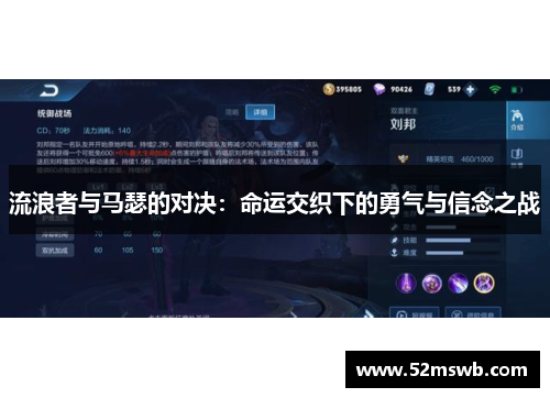 流浪者与马瑟的对决：命运交织下的勇气与信念之战