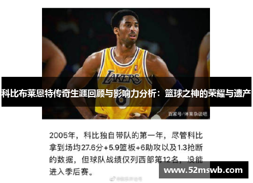 科比布莱恩特传奇生涯回顾与影响力分析：篮球之神的荣耀与遗产