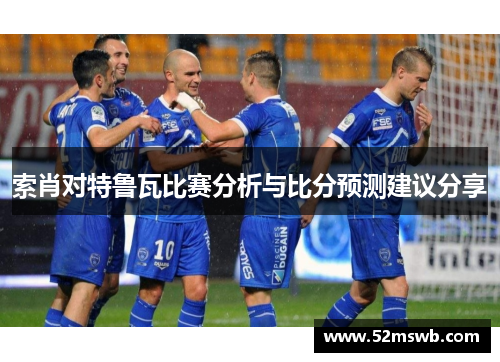 索肖对特鲁瓦比赛分析与比分预测建议分享