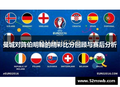曼城对阵伯明翰的精彩比分回顾与赛后分析