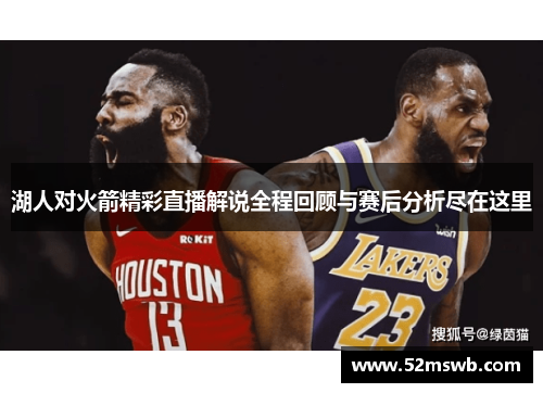 湖人对火箭精彩直播解说全程回顾与赛后分析尽在这里