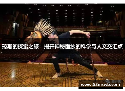 琼斯的探索之旅：揭开神秘面纱的科学与人文交汇点