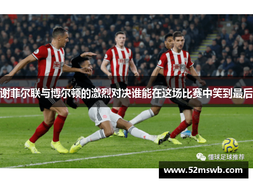 谢菲尔联与博尔顿的激烈对决谁能在这场比赛中笑到最后