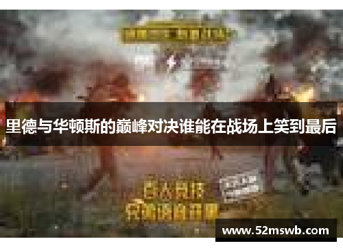 里德与华顿斯的巅峰对决谁能在战场上笑到最后