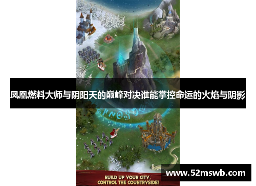 凤凰燃料大师与阴阳天的巅峰对决谁能掌控命运的火焰与阴影