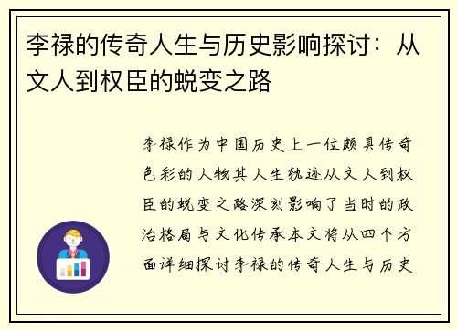 李禄的传奇人生与历史影响探讨：从文人到权臣的蜕变之路
