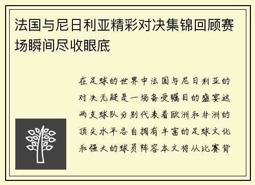法国与尼日利亚精彩对决集锦回顾赛场瞬间尽收眼底