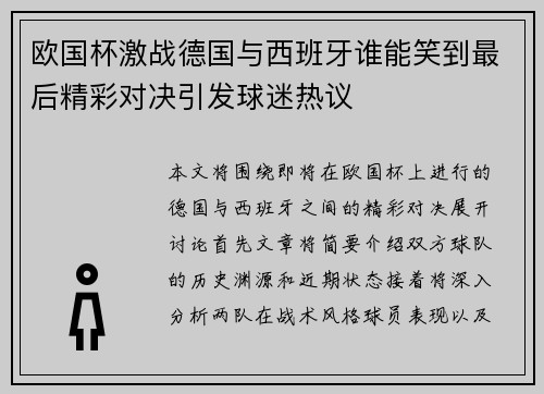 欧国杯激战德国与西班牙谁能笑到最后精彩对决引发球迷热议