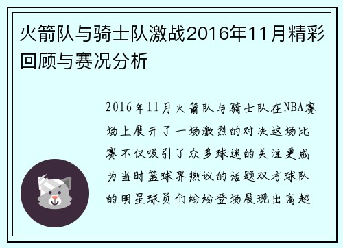 火箭队与骑士队激战2016年11月精彩回顾与赛况分析