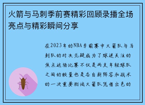 火箭与马刺季前赛精彩回顾录播全场亮点与精彩瞬间分享