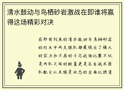 清水鼓动与鸟栖砂岩激战在即谁将赢得这场精彩对决
