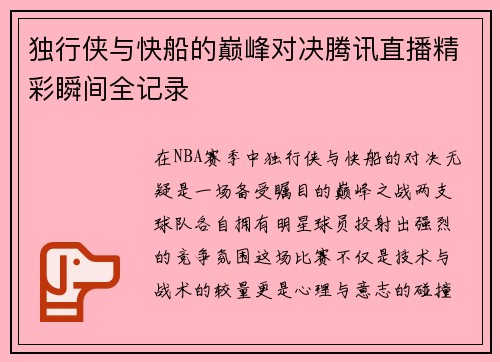 独行侠与快船的巅峰对决腾讯直播精彩瞬间全记录