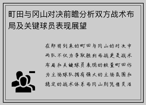 町田与冈山对决前瞻分析双方战术布局及关键球员表现展望