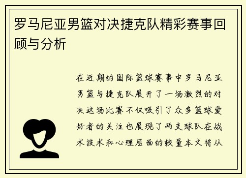 罗马尼亚男篮对决捷克队精彩赛事回顾与分析