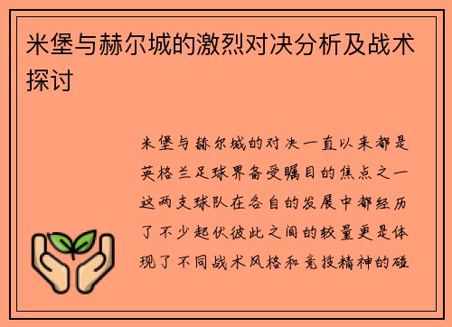 米堡与赫尔城的激烈对决分析及战术探讨